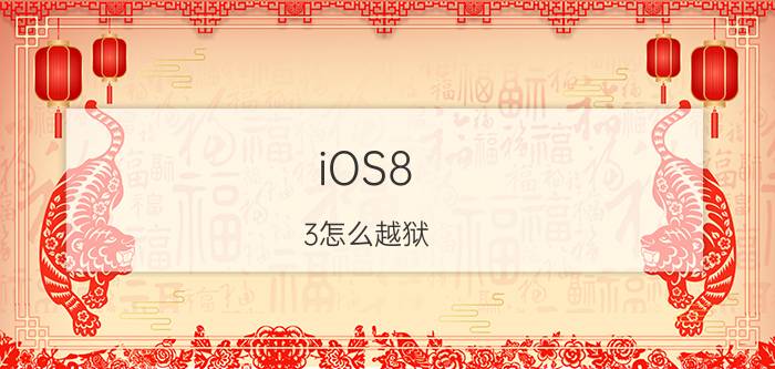 iOS8.3怎么越狱 iOS8.3完美越狱教程【详解】